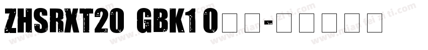 ZHSRXT20  GBK1 0字体字体转换
